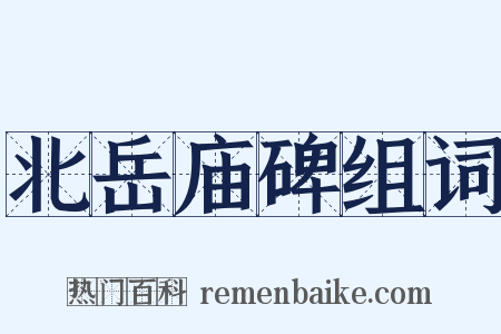 北岳庙碑组词是什么意思的图片